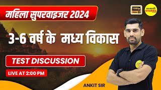 3-6 वर्ष के  मध्य विकास  | महिला Supervisor 2024 | महिला पर्यवेक्षक 2024 | By Ankit Sir