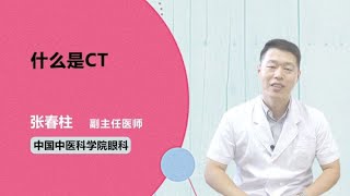 什么是CT 张春柱 中国中医科学院眼科医院