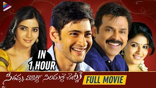 SVSC Telugu Full Movie in 1 Hour | Mahesh Babu | Venkatesh | Samantha | Anjali | Telugu FilmNagar