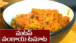 Tomato Mutton Curry || టమాటా మటన్ వంకాయ కర్రీ || Food Express Nonveg Recipes