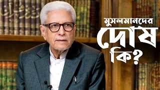 মুসলমানদের সবচেয়ে বড় দোষ? || আল্লামা উস্তাদ জাবেদ আহমাদ গামিদি