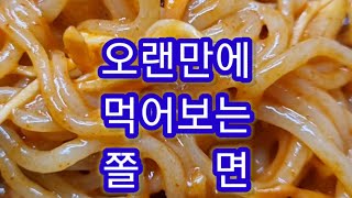 오랜만에 쫄면! #쫄면 #사리원면옥 #조치원 #장날 #존맛탱 #맛집