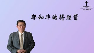 奥克兰活泉教会主日崇拜 | 耶和华的得胜箭 | 2024年6月30日 | 阎蒙恩牧师