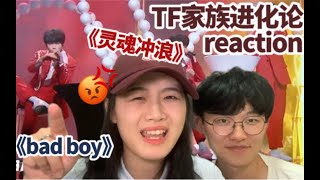 Reaction｜全程吐槽！玻璃心勿入！！「TF家族进化论—陆」（下）《bad boy》《灵魂冲浪》