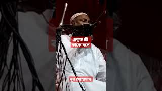 #প্রকৃত স্ত্রী কাকে বলে। #নুর মোহাম্মদ    #jumar khutba #bangla gojal #jalsa#waj mahfil