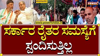 Farmers Protest  : ಸರ್ಕಾರ ರೈತರ ಸಮಸ್ಯೆಗೆ ಸ್ಪಂದಿಸುತ್ತಿಲ್ಲ..! | Chamarajanagar | Power TV News