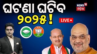 Asal Katha Live : ୨୦୨୫ରେ ଓଡ଼ିଶା ରାଜନୀତିରେ ହେବ ବଡ଼ ହଇଚଇ | Odisha Politics  Political News |BJD VS BJP