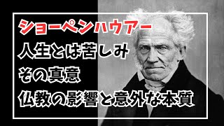 【人生は苦しみである】ショーペンハウアーが示す生き方―仏教と哲学の融合―