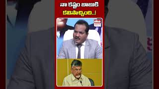 నా కష్టం బాబుకి కలిసొచ్చింది..!#jadasravankumar #tdp #ycpparty #janasena #ytshorts #ehatv