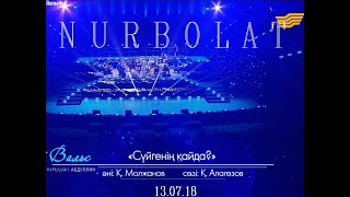 Нурболат Абдуллин ''Сүйгенің қайда'' Live (Жанды дауыс, Жанды дыбыс 13.07.18)