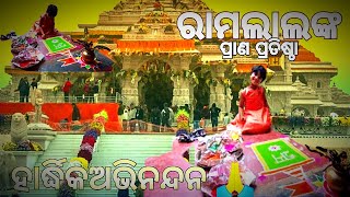 ଚାଲନ୍ତୁ ଘରେ ରହି ପାଳନ କରିବା ରାମଲାଲଙ୍କ ପ୍ରାଣ ପ୍ରତିଷ୍ଠା ଉତ୍ସବ//ରୁହୀ ସହ 🤗#viral #shorts #shreeram #ram