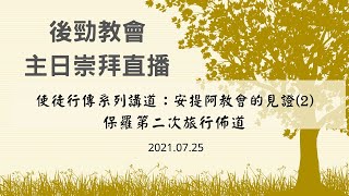 2021.07.25 後勁教會線上主日