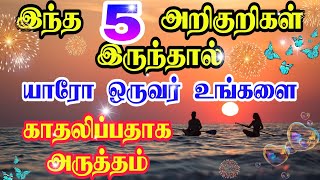 இந்த 5 💫அறிகுறிகள் இருந்தால் யாரோ ஒருவர் உங்களை காதலிப்பதாக அர்த்தம் | law of attraction in tamil