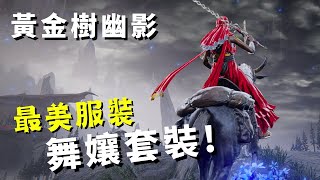 【ELDEN RING: 黃金樹幽影DLC】最美套裝｜舞孃套裝｜攻略!  How to Get Best Looking Armor Dancer's Set!