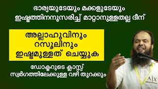 ഭാര്യയുടേയും മക്കളുടേയും ഇഷ്ടത്തിനനുസരിച്ച് മാറ്റാനുള്ളതല്ല ദീന് | Dr Muhammed Kutty Kanniyan