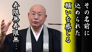 法話「名に込められた願い」真宗大谷派僧侶 高科 修 師20231006