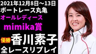 香川素子 丸亀オールレディース 全レースリプレイ【ボートレース】