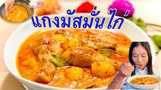 แกงมัสมั่นไก่🍗💥ต้องดูค่ะว่าทำอย่างไรถึงจะอร่อยจริง👍🏻