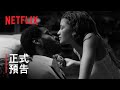 《電影試愛》| 正式預告 | Netflix