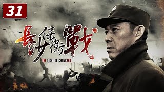 《长沙保卫战》第31集 回马枪！薛岳实施反包围计划 The Fight of Changsha EP31【CCTV电视剧】