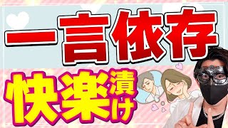 【快楽沼漬け】相手を気持ちよくさせて依存させる一言フレーズ7選【恋愛心理学】