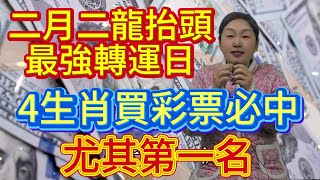 60 年一遇！就在二月二龍頭節 “最強轉運日”，這4大生肖買彩票必中，特別是第 1 個，再倒霉也能逆天改命！再忙也要看看！千萬別錯過接好運迎致富的絕佳機會！#風水 #生肖 #運勢 #正能量 #財富