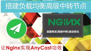 NGINX搭建负载均衡中转SSR节点，有效提升节点稳定安全性能实现AnyCast功效|改善断流尽享别样任播功能