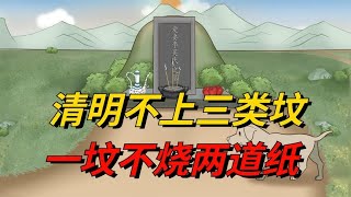 今日清明“清明不上三类坟，一坟不烧两道纸”，指哪3类坟？