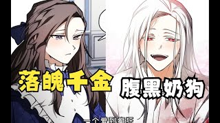 一口气看完【无法逃离的黑暗】转生伯爵千金瓦莱塔·迪莱特，她的奴隶莱茵哈勒会为她家带来灭门之灾。但是！莱茵哈勒杀死了她的父亲和所有侍从们，但却唯独留下了她的性命。