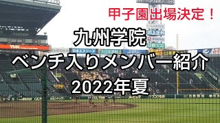 九州学院 ベンチ入りメンバー紹介 2022年夏 【出身都道府県も紹介】甲子園出場決定！