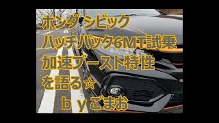 ホンダ シビック ハッチバック6MT試乗！加速とブースト特性を語る☆ｂｙごまお(´ω｀)