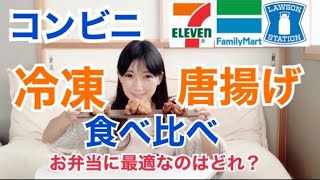 【コンビニ唐揚げ比べ】3社の冷凍唐揚げを食べ比べてお弁当に合う唐揚げを選んでみました