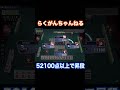 全部見せます！昇段戦のテクニック【52100点条件】 【縦型】