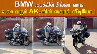 BMW பைக்கில் பில்லா-வாக உலகத்தை சுற்றும் AK-வின் வைரல் வீடியோ...!