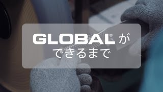 ～世界で愛されるオールステンレス包丁～GLOBAL包丁の製造工程紹介