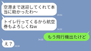 【LINE】奢られる前提で貯金0円なのに北海道旅行に便乗するママ友→空港まで送迎も要求してきたクズママを置き去りにした結果www