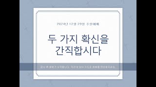 ‘두 가지 확신을 간직합시다.’ 영진침례교회 주일1부예배 2024년12월29일