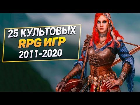 25 РПГ Игр 2011-2020 года, в которые не стыдно поиграть и сегодня