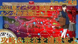 【艦これ】2021春イベント激突！ルンガ沖夜戦E-5-3削りから【ブルネイ泊地】