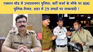 एक्शन मोड में उल्हासनगर पुलिस; थर्टी फर्स्ट के मौके पर 800 पुलिस तैनात