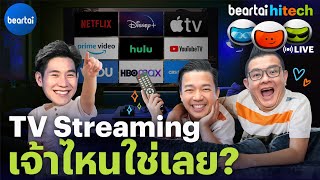 แบไต๋สงครามสตรีมมิ่ง | beartai hitech