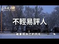 怎麼說話，才算高情商？答案就在這8個字里，聰明的你一定要學會！【深夜讀書】