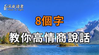 怎麼說話，才算高情商？答案就在這8個字里，聰明的你一定要學會！【深夜讀書】