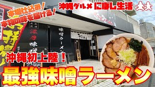 ラーメン【ふぶき】最強味噌ラーメン沖縄初上陸！本場仕込み札幌ラーメンいただいてくっ！【沖縄グルメ】