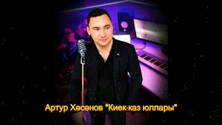 Артур Хәсәнов - Киек каз юллары.(Cover)