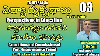 #TRT SGT SA#విద్యా దృక్పథాలు-3#Committees and  Commissions of Post Independent Period#Keshavarao#Psy