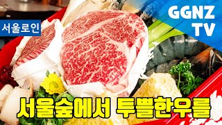 119,000원 디너코스를 알아보자. 서울로인 서울숲점