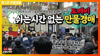 ⏰쉬는시간 없는 도깨비-만물경매👺 (2024.12.14 土요일 제1관 현장 만물경매 풀버전)