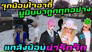 จุกน้อยใจอาตี๋ มูมินมาถูกทุกอย่าง ปั่นน้อนน่ารักจัด|Familie Story GTA