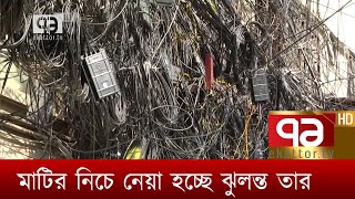 মাটির নিচে নেয়া হচ্ছে ঝুলন্ত তার | News | Ekattor TV